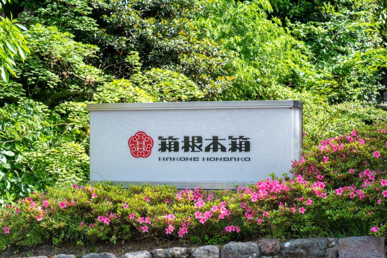 מלון Hakone Honbako 箱根本箱 מראה חיצוני תמונה
